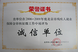 2006-2009年度殘疾人就業(yè)誠(chéng)信單位